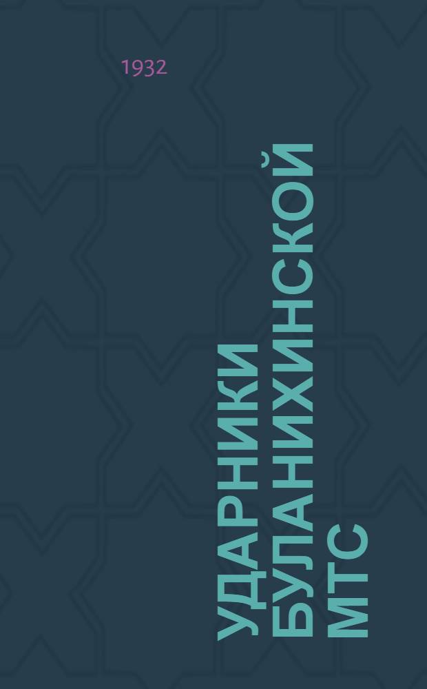 Ударники Буланихинской МТС : Сборник Буланихинской группы Всерос. о-ва пролетарско-колхозных писателей при парткоме и МТС