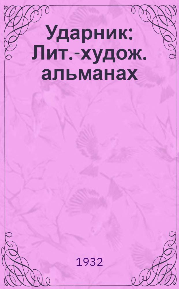Ударник : Лит.-худож. альманах