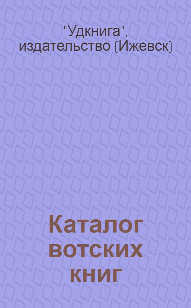 Каталог вотских книг : Аннотированный