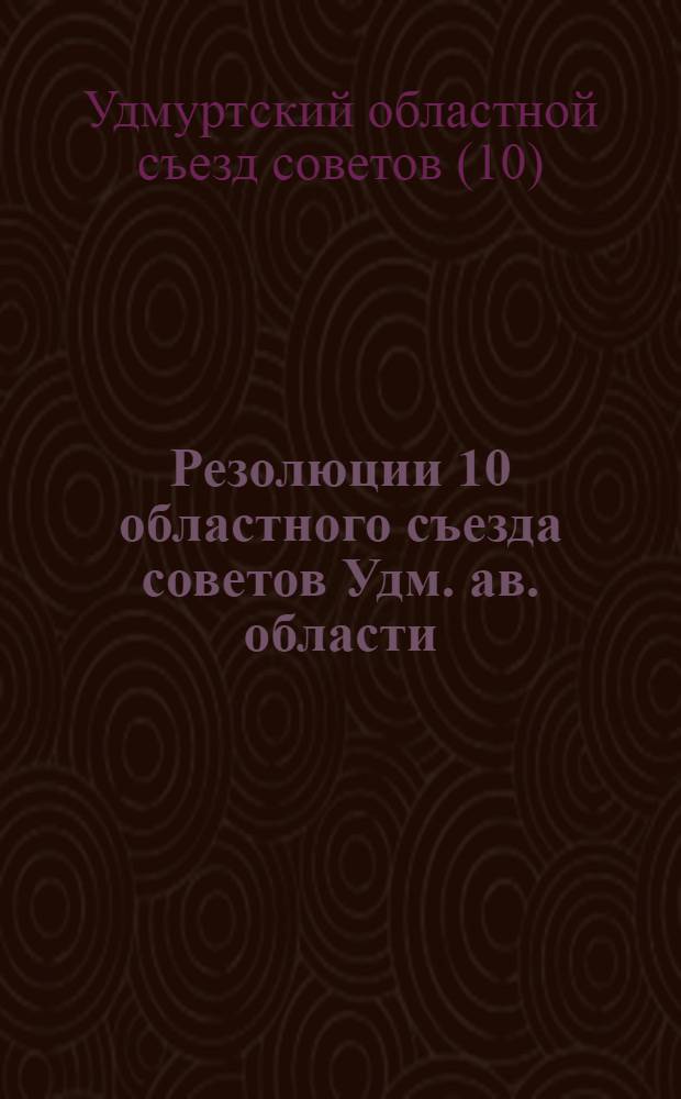 Резолюции 10 областного съезда советов Удм. ав. области