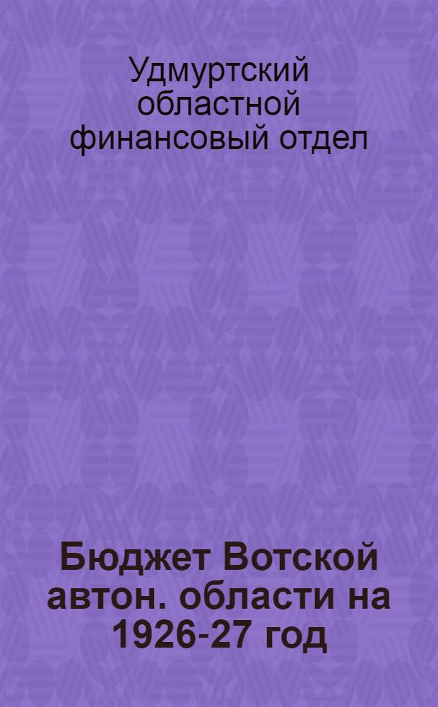 Бюджет Вотской автон. области на 1926-27 год