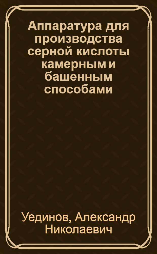 Аппаратура для производства серной кислоты камерным и башенным способами
