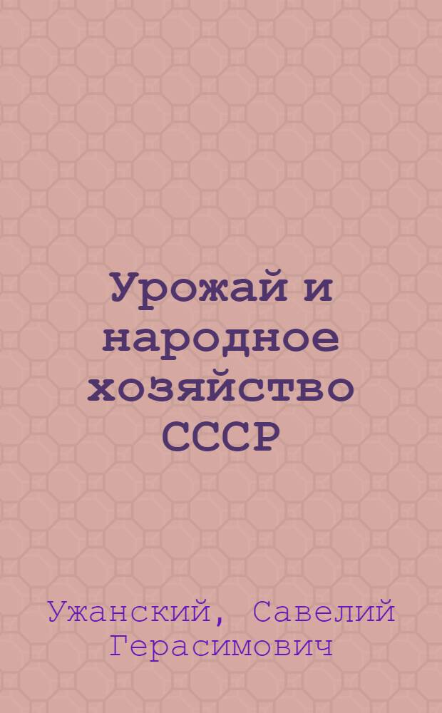 Урожай и народное хозяйство СССР