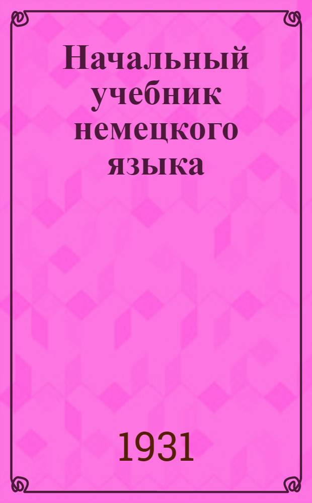 Начальный учебник немецкого языка : Вып. 1-