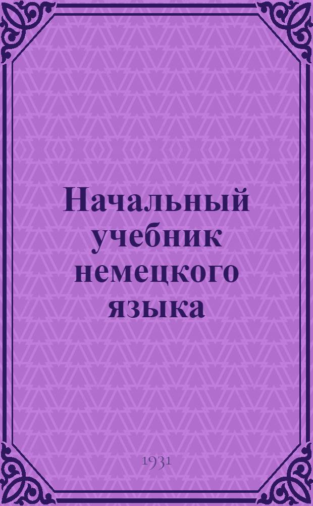 Начальный учебник немецкого языка : Вып. 1-. Вып. 1 : Математика