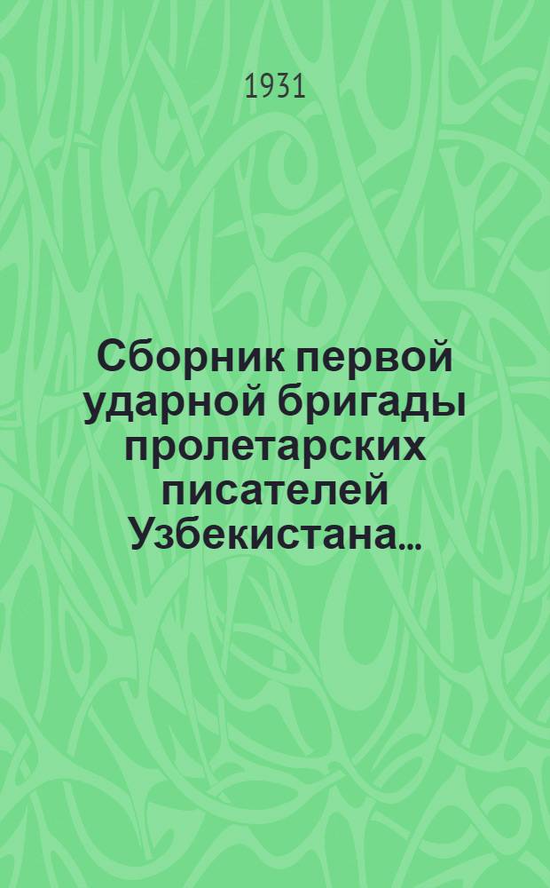 Сборник первой ударной бригады пролетарских писателей Узбекистана ...