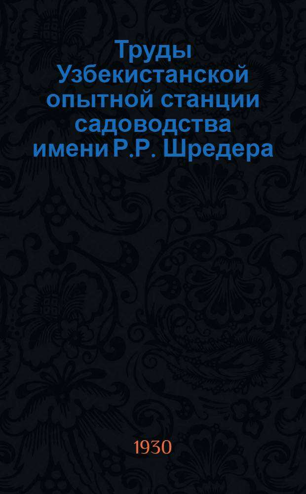 Труды Узбекистанской опытной станции садоводства имени Р.Р. Шредера : Вып. 10, 12, 14, 16