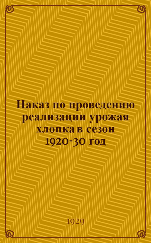 Наказ по проведению реализации урожая хлопка в сезон 1920-30 год