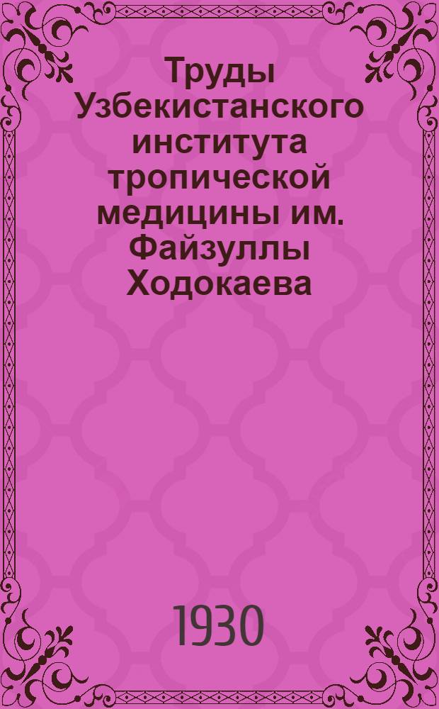Труды Узбекистанского института тропической медицины им. Файзуллы Ходокаева : Т. 1-. Т. 1. вып. 1 : Планктон пруда (хауза) "Нау" г. Старой Бухары, его состав и периодичность в связи с изменениями физико-химических условий водной среды
