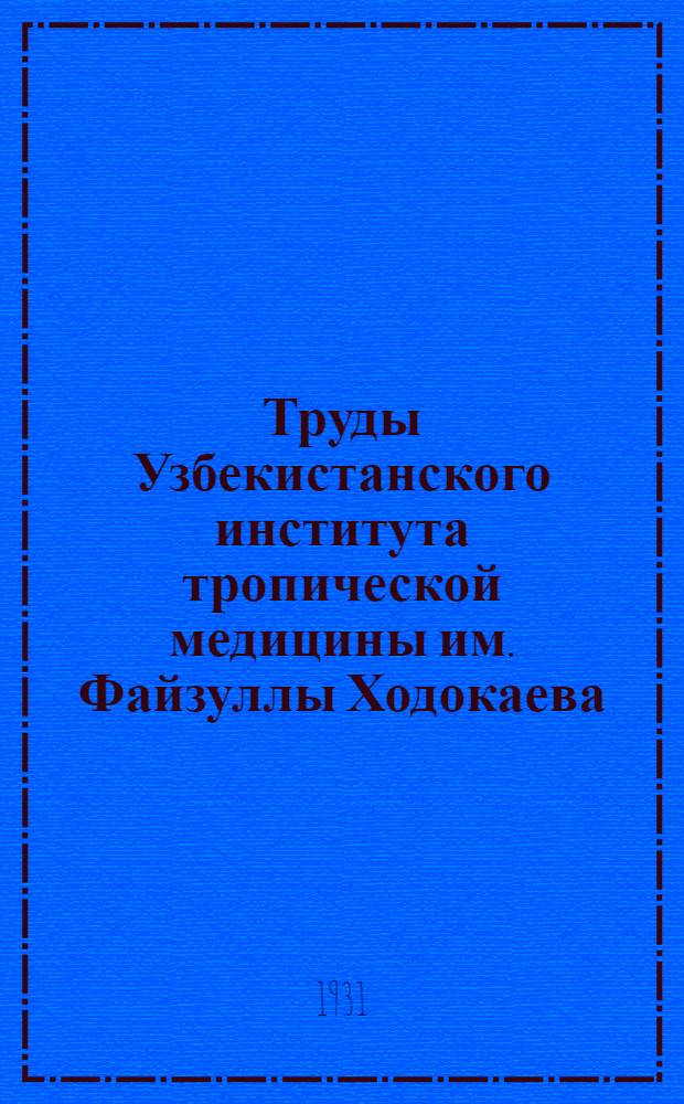 Труды Узбекистанского института тропической медицины им. Файзуллы Ходокаева : Т. 1-. Т. 1. Вып. 2, 3, 4 : Водоемы Средней Азии