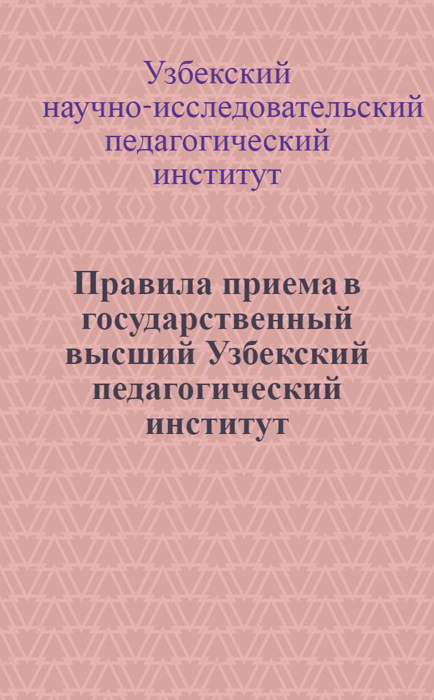 Правила приема в государственный высший Узбекский педагогический институт
