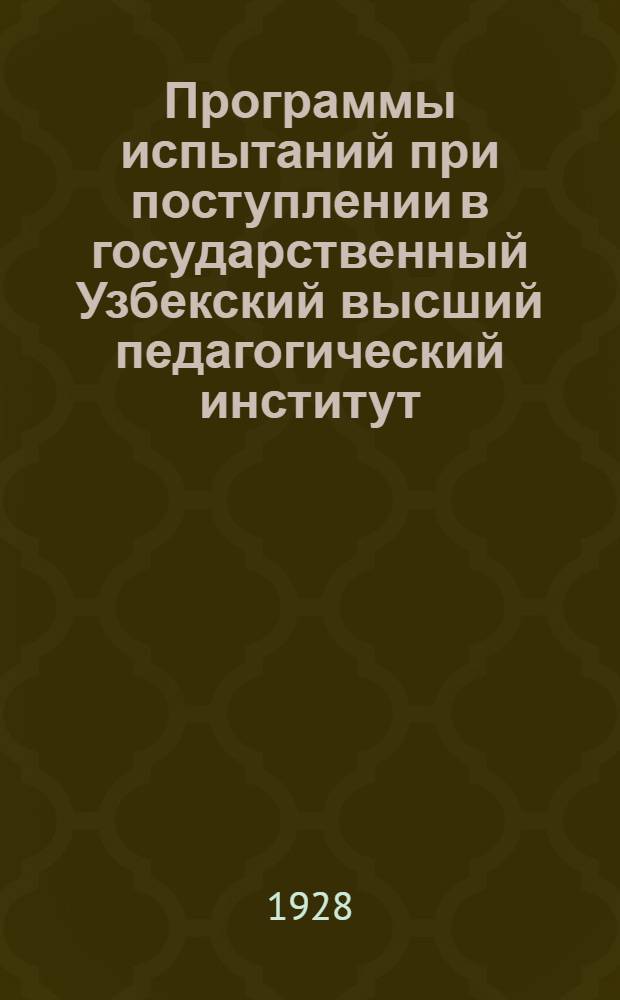 Программы испытаний при поступлении в государственный Узбекский высший педагогический институт