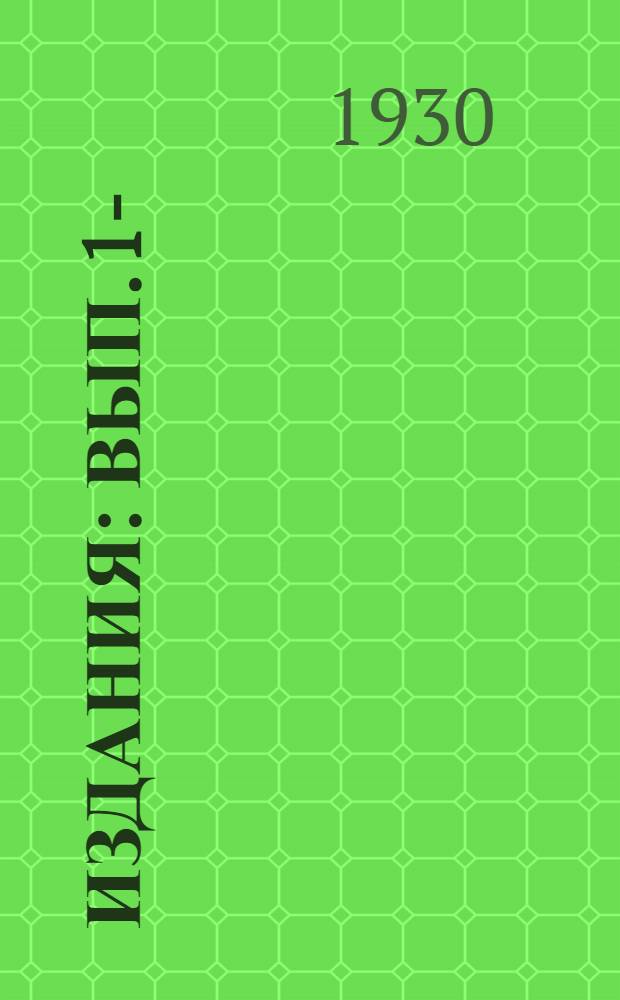[Издания] : Вып. 1-