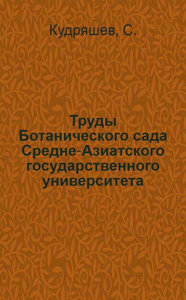 Труды Ботанического сада Средне-Азиатского государственного университета : Вып. 6-. Вып. 9 : Материалы по фенологии растений флоры Средней Азии в условиях культуры