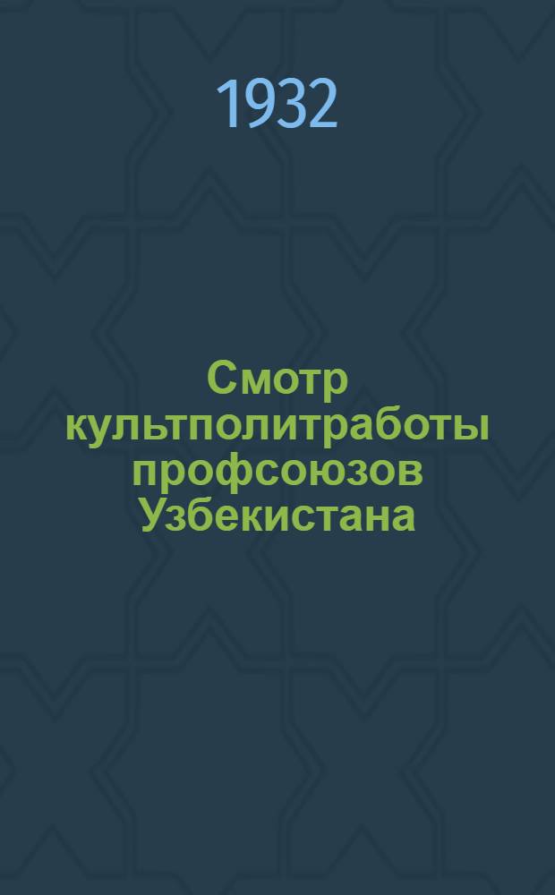 Смотр культполитработы профсоюзов Узбекистана