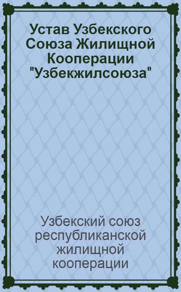 Устав Узбекского Союза Жилищной Кооперации "Узбекжилсоюза"