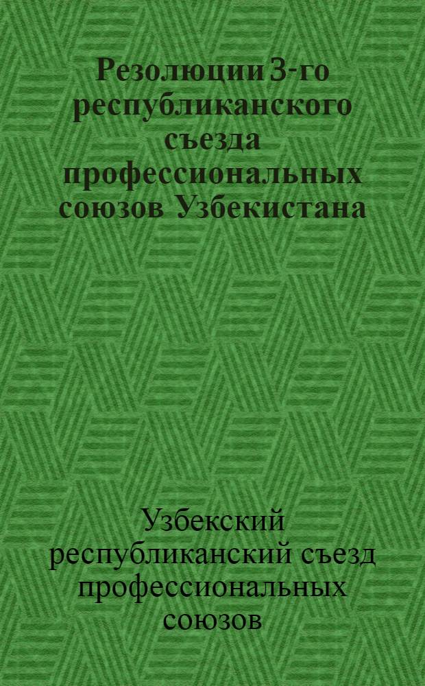 Резолюции 3-го республиканского съезда профессиональных союзов Узбекистана
