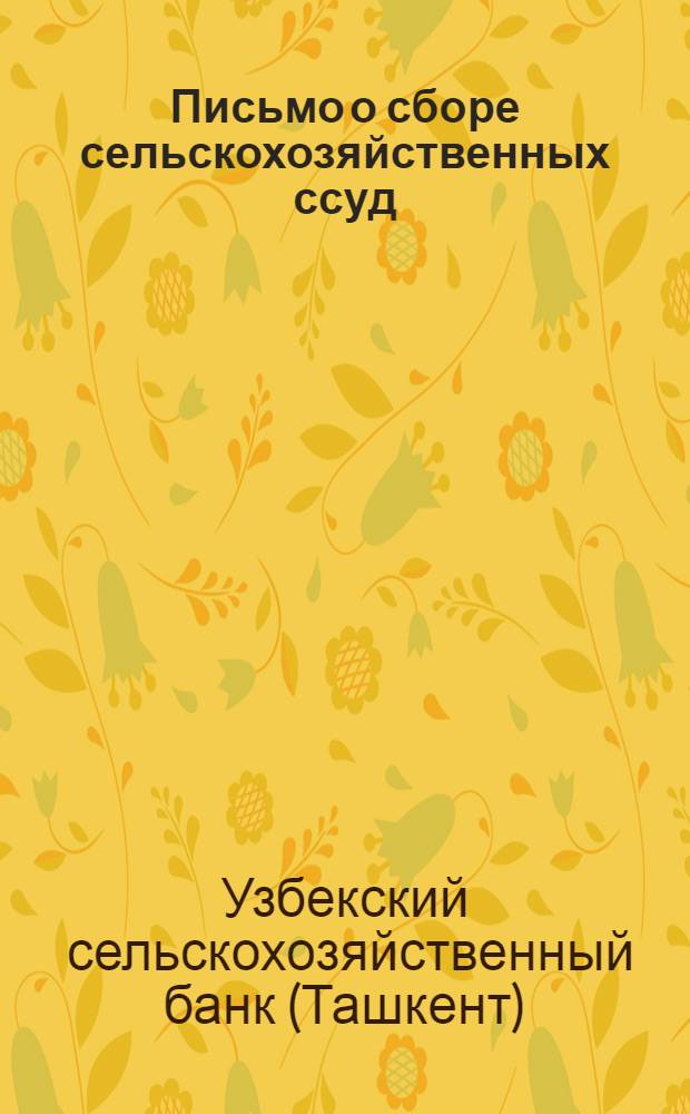 Письмо о сборе сельскохозяйственных ссуд