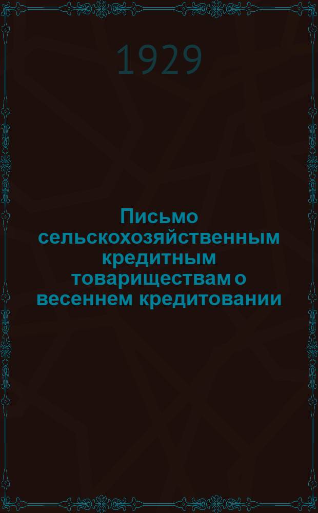 Письмо сельскохозяйственным кредитным товариществам о весеннем кредитовании : (На узбекском и русском языках)