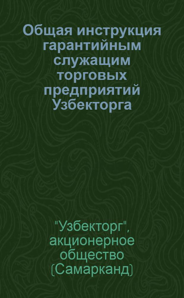Общая инструкция гарантийным служащим торговых предприятий Узбекторга (по оптово-розничной и розничной продаже)