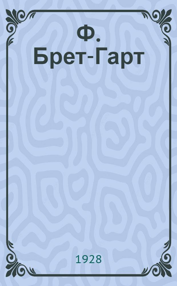 Ф. Брет-Гарт