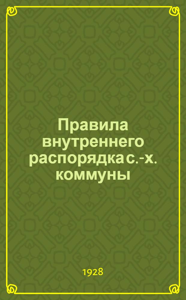 Правила внутреннего распорядка с.-х. коммуны