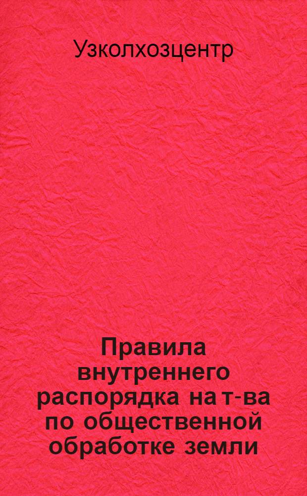Правила внутреннего распорядка на т-ва по общественной обработке земли