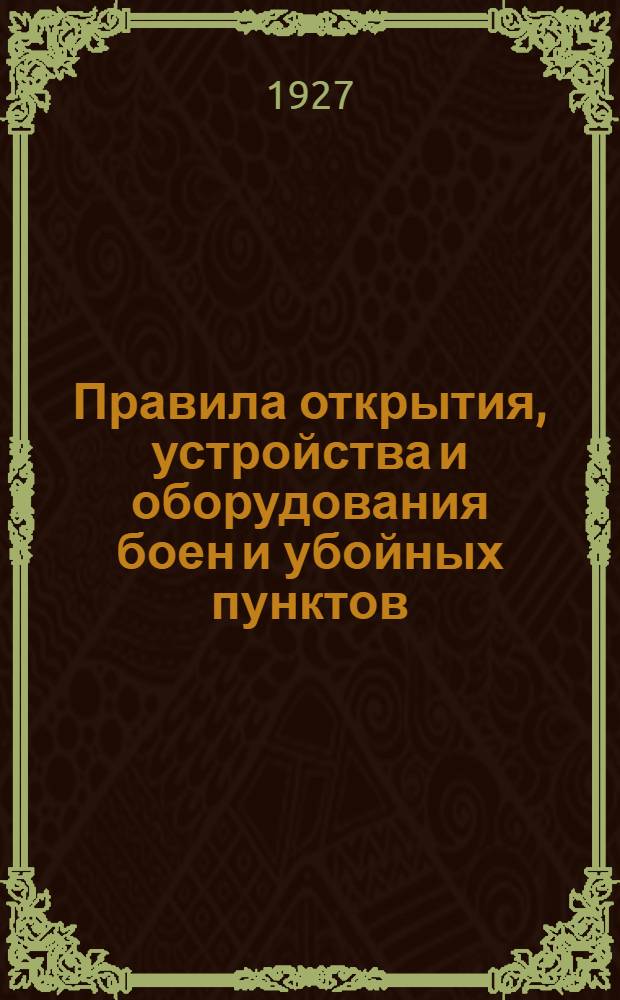 Правила открытия, устройства и оборудования боен и убойных пунктов