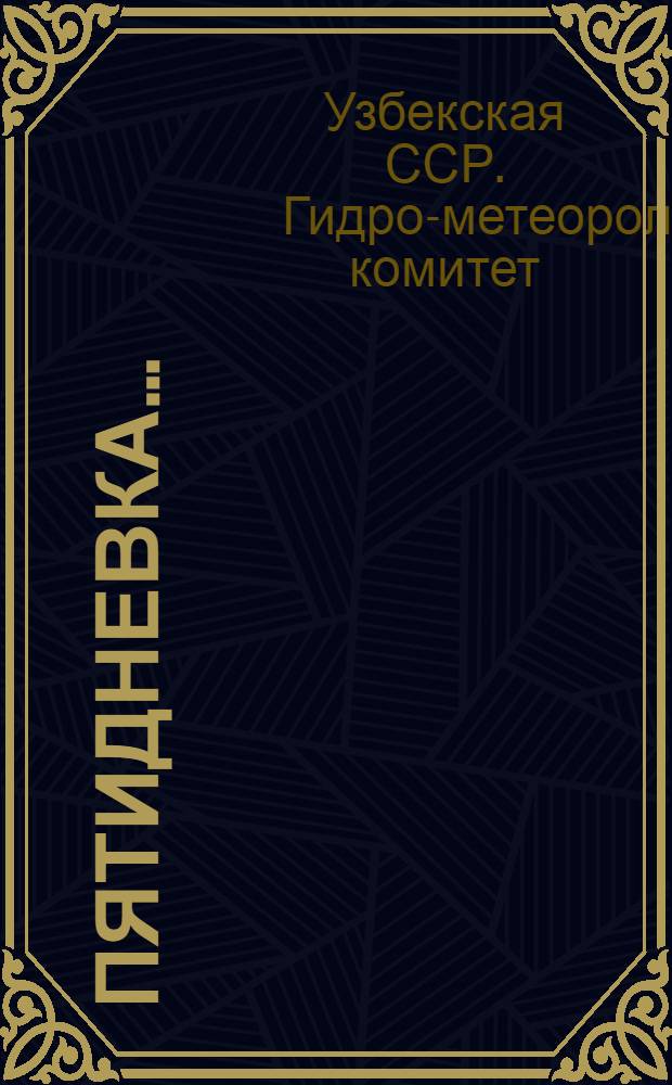 Пятидневка ... : Объединенной сл. погоды