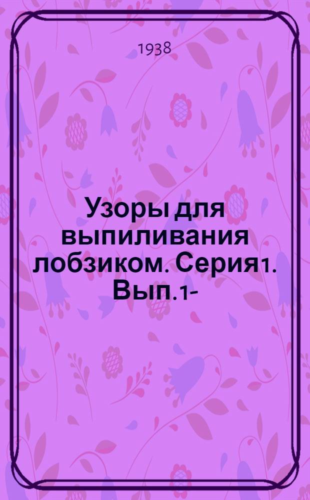 Узоры для выпиливания лобзиком. Серия 1. Вып. 1-