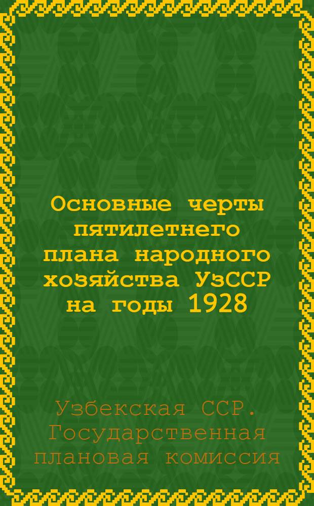Основные черты пятилетнего плана народного хозяйства УзССР на годы 1928/9- 1932/3