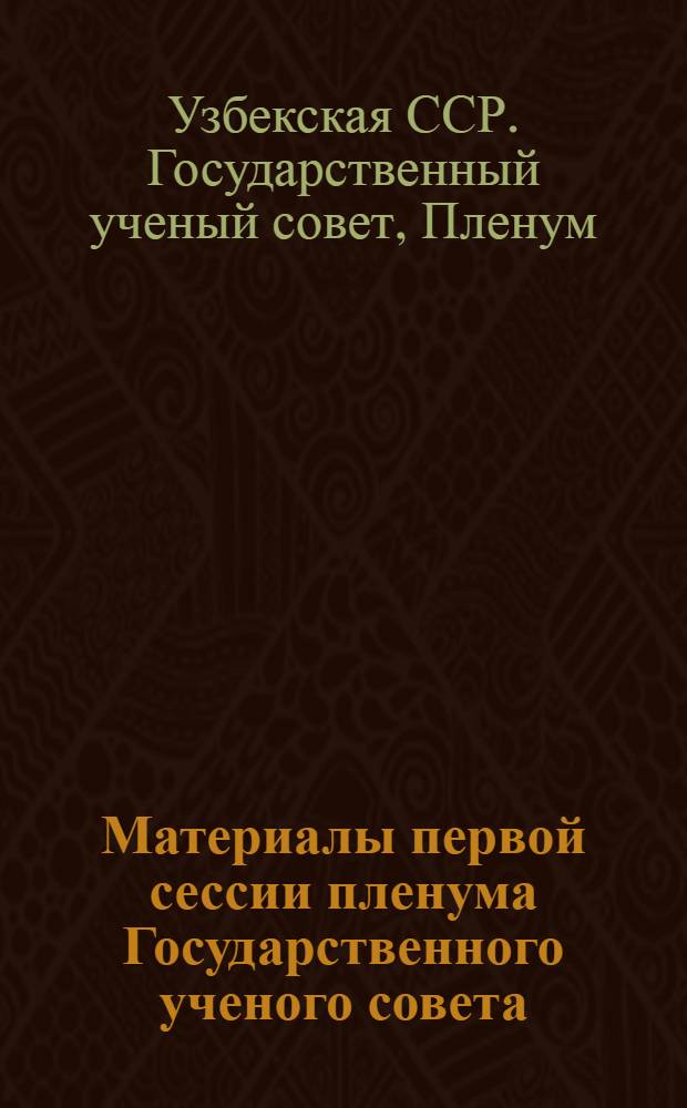 Материалы первой сессии пленума Государственного ученого совета (1-5 декабря 1929 г.) и Первого республиканского съезда по профессионально-техническому образованию (1-5 ноября 1929 г.)