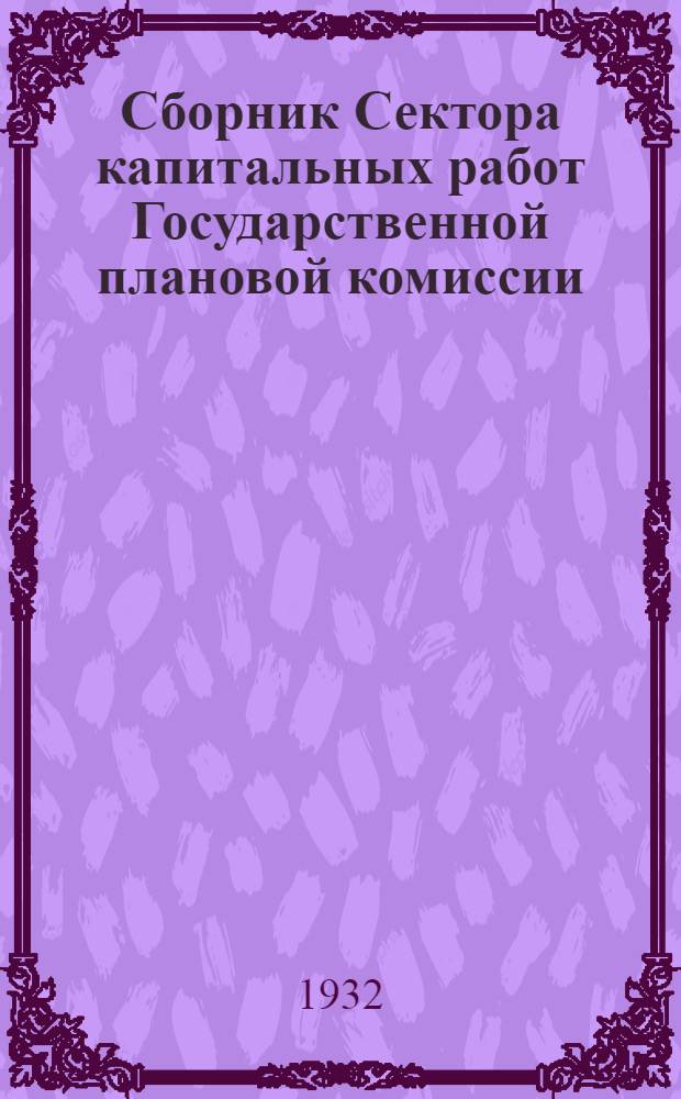 Сборник Сектора капитальных работ Государственной плановой комиссии : № 1-
