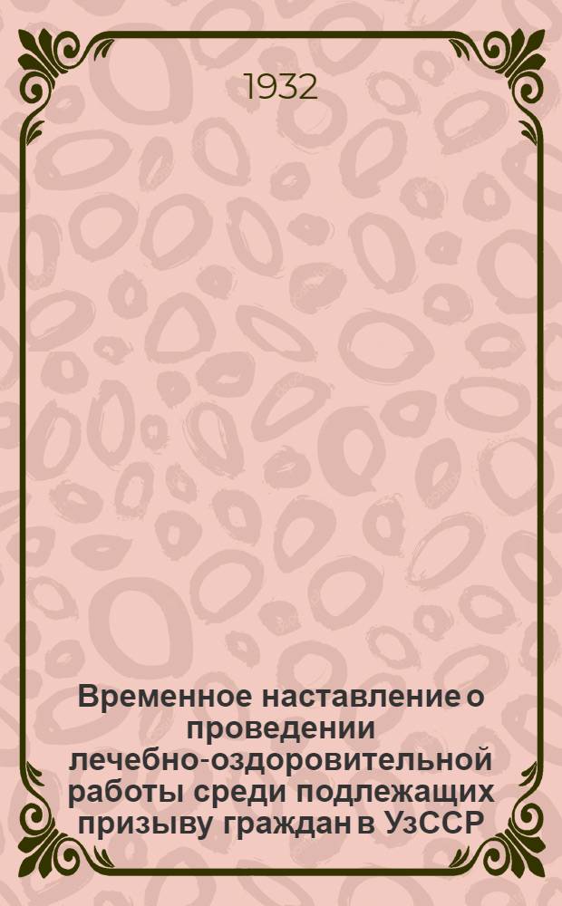 Временное наставление о проведении лечебно-оздоровительной работы среди подлежащих призыву граждан в УзССР