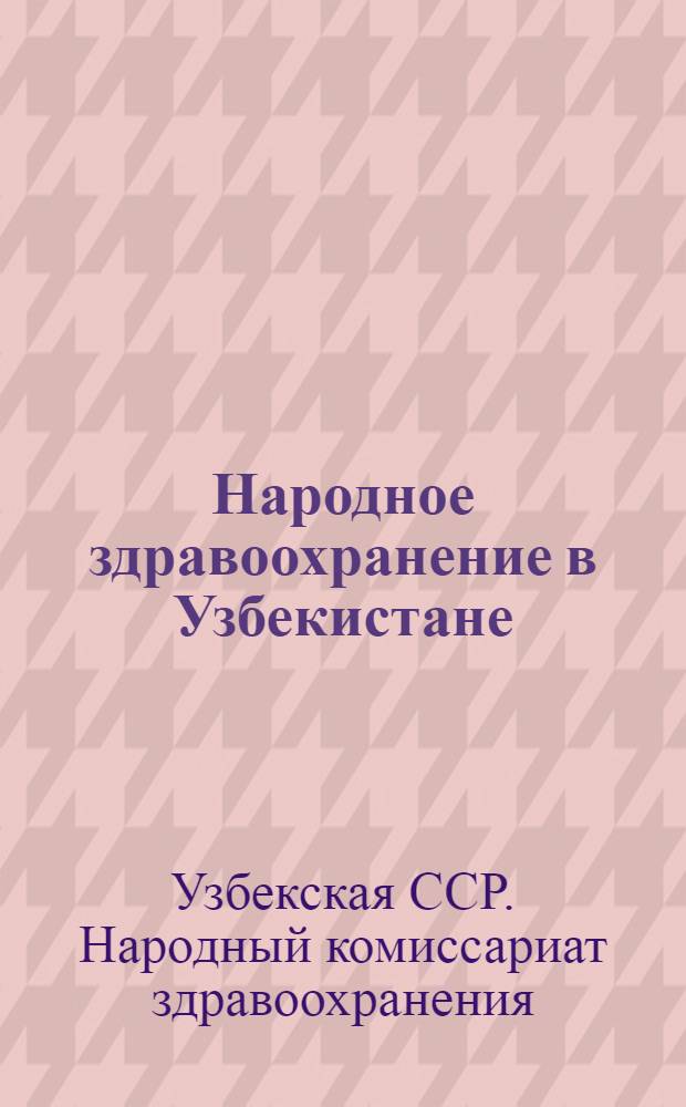 Народное здравоохранение в Узбекистане