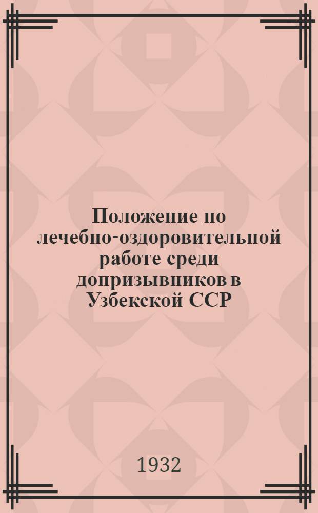 Положение по лечебно-оздоровительной работе среди допризывников в Узбекской ССР