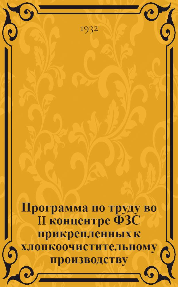 Программа по труду во II концентре ФЗС прикрепленных к хлопкоочистительному производству