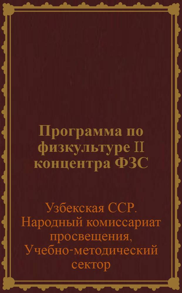 Программа по физкультуре II концентра ФЗС
