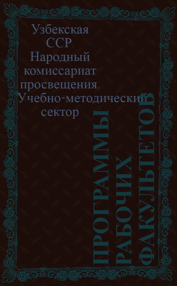 Программы рабочих факультетов : 1. Физическая география. 2. Математика. 3. Графика