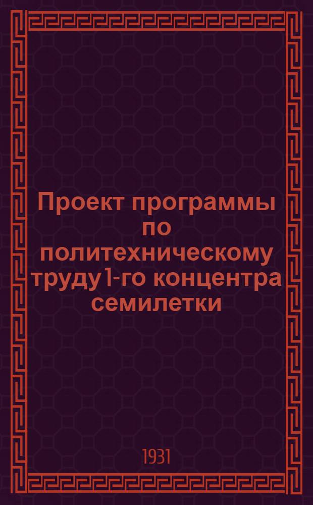 Проект программы по политехническому труду 1-го концентра семилетки