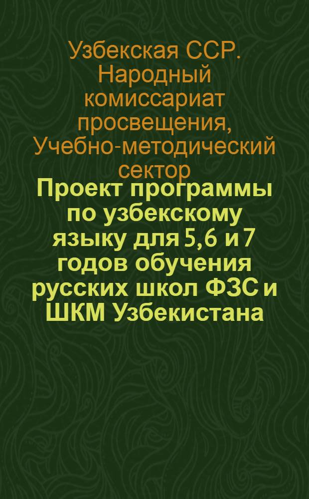 Проект программы по узбекскому языку для 5, 6 и 7 годов обучения русских школ ФЗС и ШКМ Узбекистана