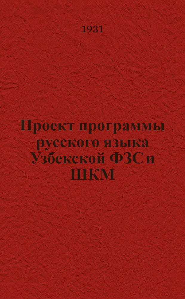 Проект программы русского языка Узбекской ФЗС и ШКМ