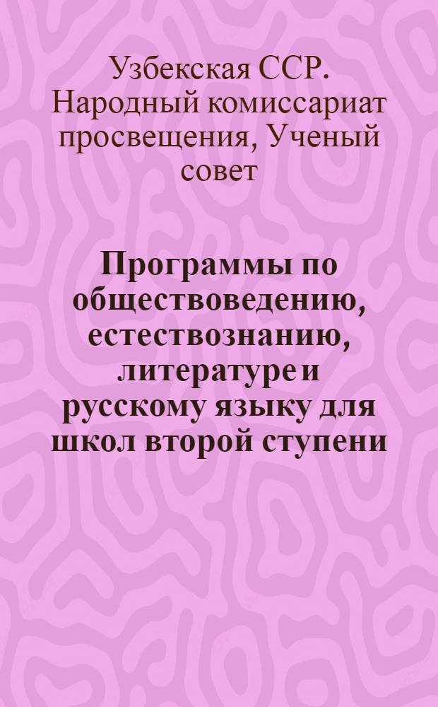 Программы по обществоведению, естествознанию, литературе и русскому языку для школ второй ступени