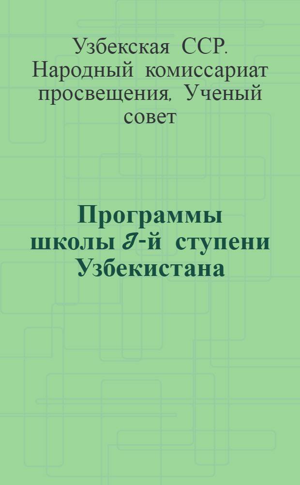 Программы школы I-й ступени Узбекистана