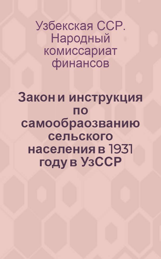 Закон и инструкция по самообраозванию сельского населения в 1931 году в УзССР