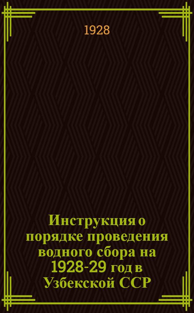 Инструкция о порядке проведения водного сбора на 1928-29 год в Узбекской ССР : На рус. яз