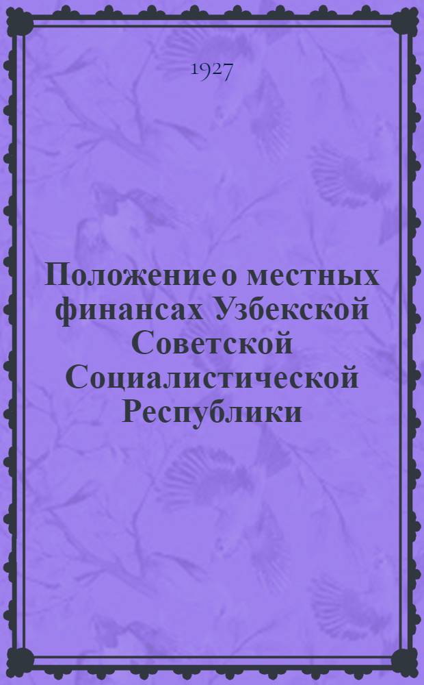Положение о местных финансах Узбекской Советской Социалистической Республики