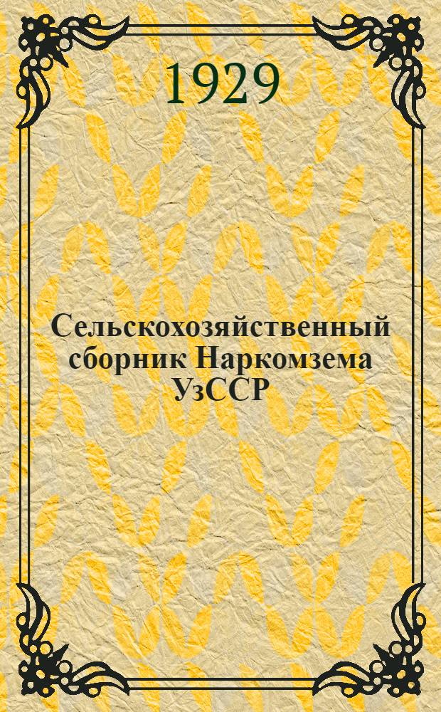 Сельскохозяйственный сборник Наркомзема УзССР : Вып. 1-