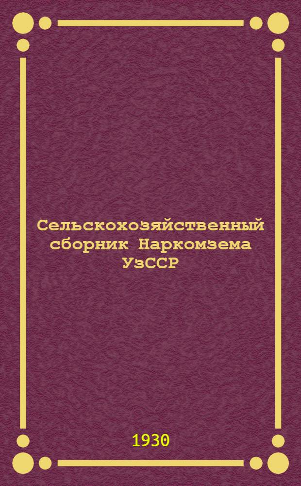 Сельскохозяйственный сборник Наркомзема УзССР : Вып. 1-. Вып. 3