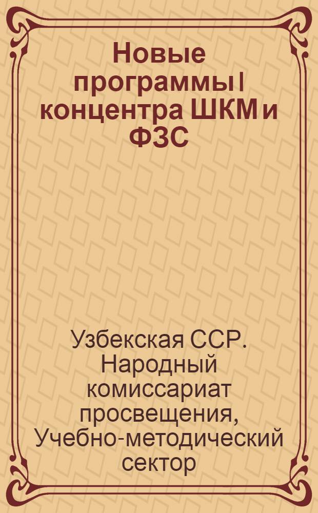 Новые программы I концентра ШКМ и ФЗС : Вып. I-